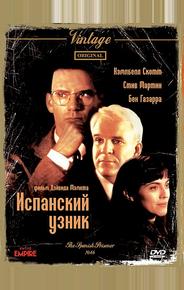Испанский узник