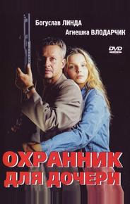 Охранник для дочери