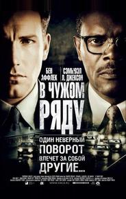В чужом ряду