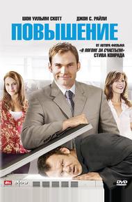 Повышение