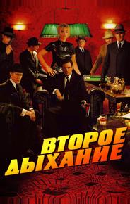 Второе дыхание