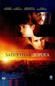 Запретная дорога
