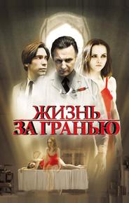 Жизнь за гранью