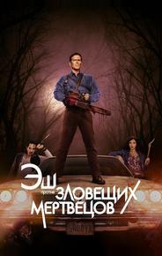 Эш против Зловещих мертвецов
