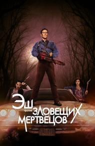 Эш против Зловещих мертвецов