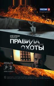 Правила охоты. Отступник