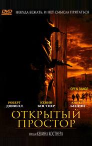 Открытый простор