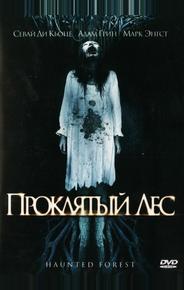 Проклятый лес