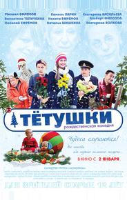 Тётушки