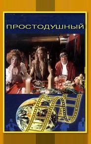 Простодушный