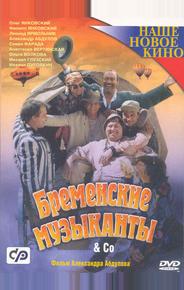 Бременские музыканты & Co