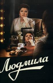 Людмила