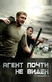 Пуля-дура 2: Агент почти не виден