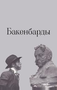 Бакенбарды