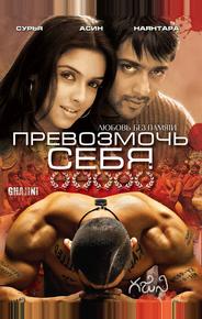 Превозмочь себя