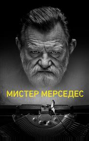 Мистер Мерседес