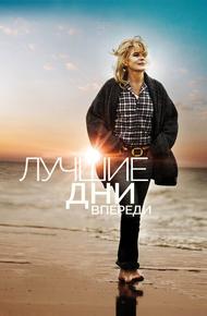 Лучшие дни впереди
