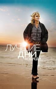 Лучшие дни впереди