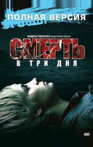 Смерть в три дня