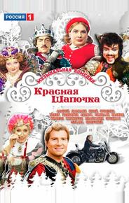 Красная шапочка