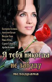 Я тебя никогда не забуду