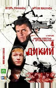 Дикий 4