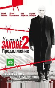 Учитель в законе 2