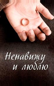Ненавижу и люблю