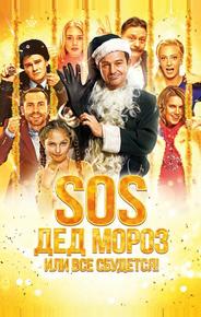 SOS, Дед Мороз или Все сбудется!