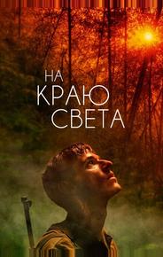 На краю света