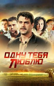 Одну тебя люблю