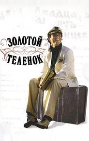 Золотой теленок