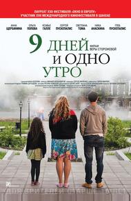 9 дней и одно утро