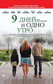 9 дней и одно утро