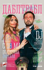 Дабл трабл