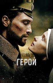 Герой