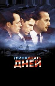 Тринадцать дней