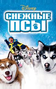 Снежные псы