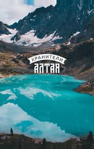 Хранители Алтая