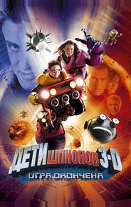 Дети шпионов 3: Игра окончена