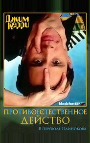 Джим Керри: Противоестественное действо