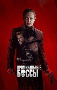 Криминальные боссы