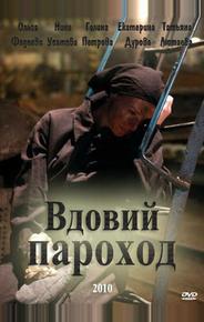 Вдовий пароход