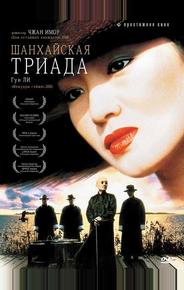 Шанхайская триада