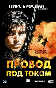 Провод под током