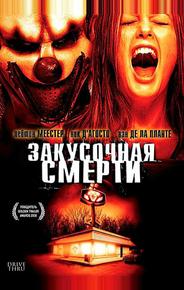 Закусочная смерти