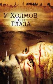 У холмов есть глаза