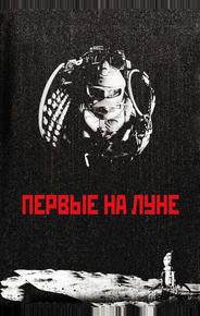 Первые на Луне