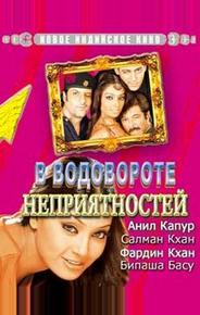 В водовороте неприятностей