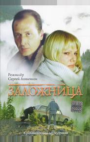 Заложница